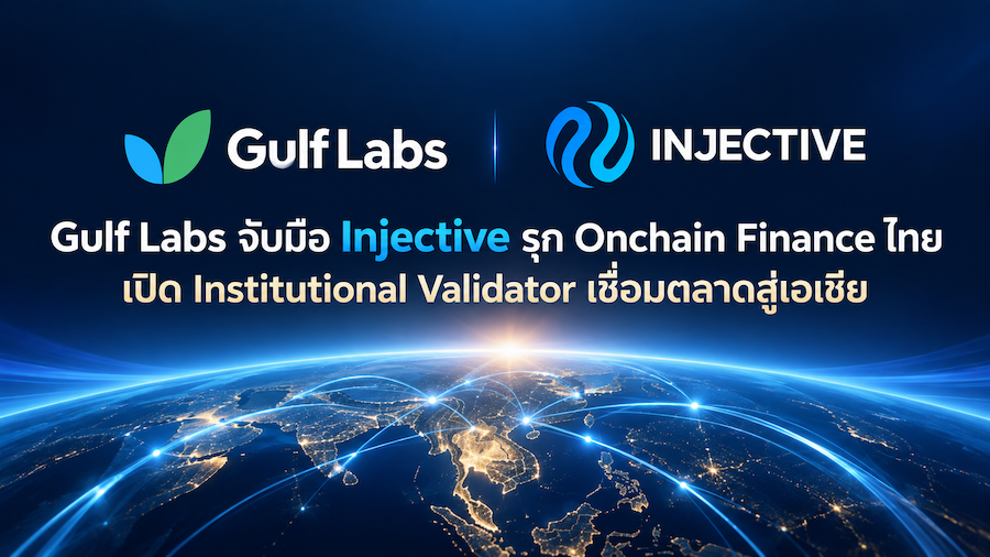 Gulf Labs จับมือ Injective รุก Onchain Finance ไทย เปิด Institutional Validator เชื่อมตลาดสู่เอเชีย